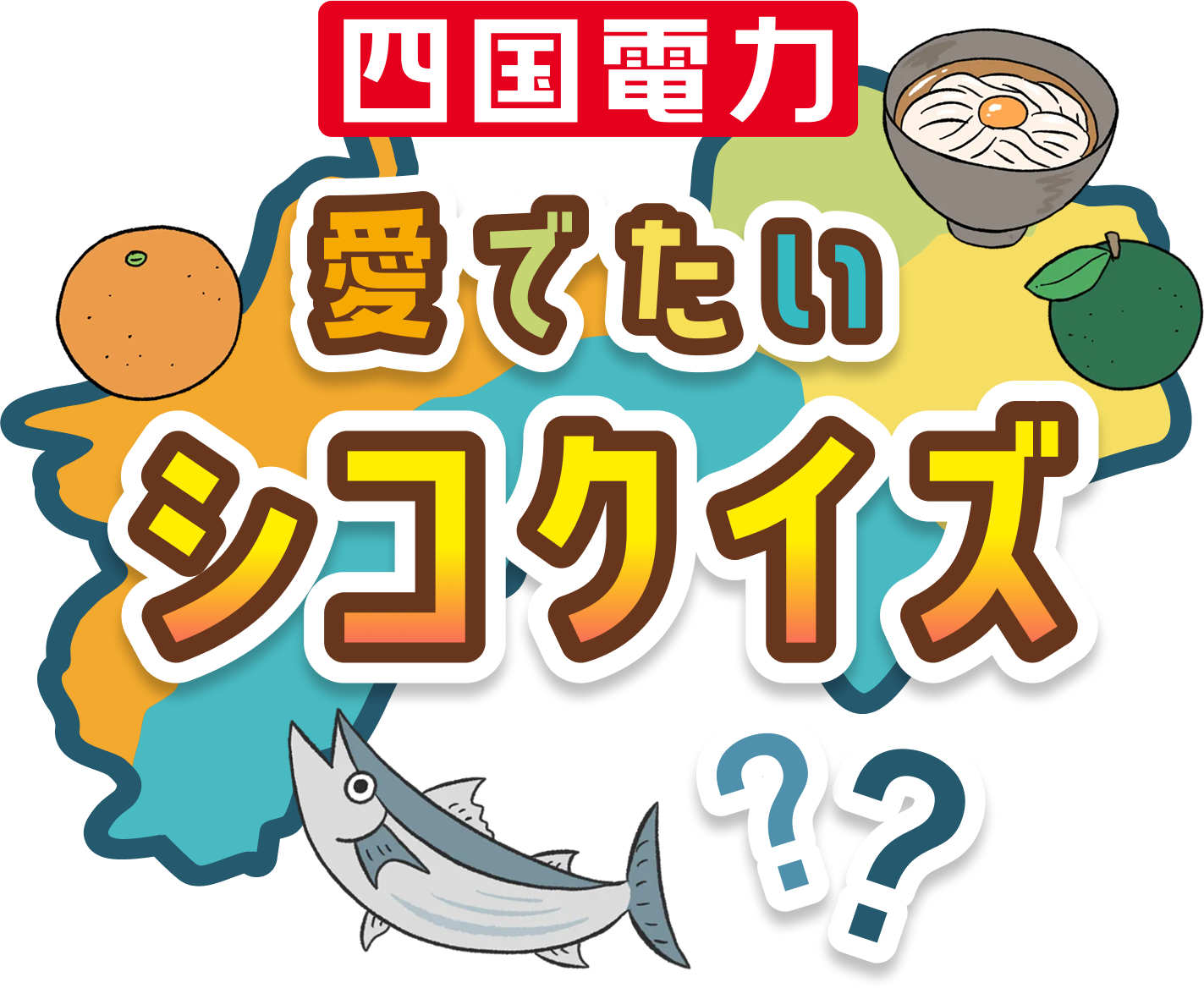 シコクイズ